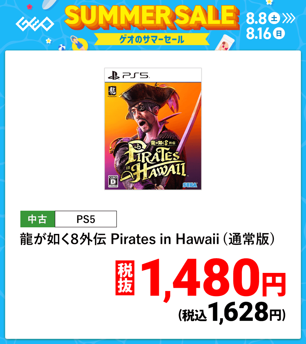 GEO_official's tweet photo. ／
ゲオのサマーセール☀️
8/8(土)から開催！
＼

📣今がお得！おすすめPS5ソフト✨

『仁王』👹
『龍が如く』☠️
『ドラゴンボール』🐉
『メタルギア』📦

その他の詳細はリプライ欄をチェック！

#ゲオ #セール #サマーセール #PS5 https://t.co/wQ2wiTV1hu
