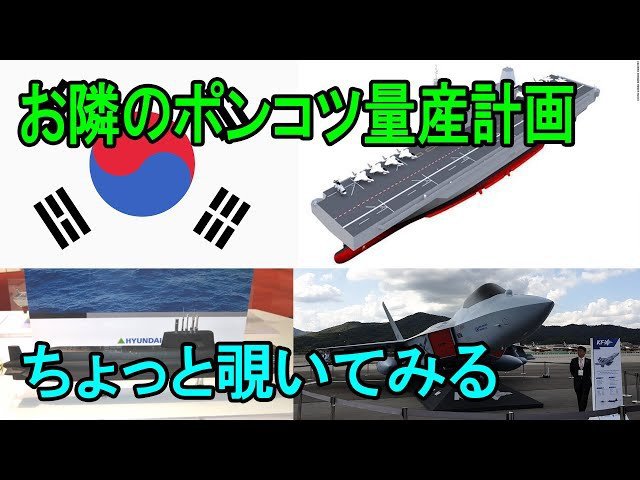 mash700523's tweet photo. 🌟お笑いK国軍さん一覧

●独島級が「ポンコツ」と揶揄されるのは、就役直後から続いた設計・運用上のトラブルや事故が原因です。
具体的な主な理由(特に1番艦「独島」)

◆レーダー欠陥: 就役約1年後 (2008年頃)、レーダーの設置位置が悪く、電波が甲板に反射して「ゴースト」(虚偽目標)が表示される致命的問題が発生。修正を試みたが完全には直らず。

◆CIWS(近接防御兵器)の設計ミス: 機関砲(Goalkeeperなど)を発射すると、甲板上の自軍ヘリコプターに命中する恐れがある配置だったという指摘。

●国産潜水艦における課題: その後に建造された韓国初の国産潜水艦「島山安昌浩」などの次世代艦(KSS-III)においても、 静粛性に関する課題が指摘されており、完全な解決には時間を要しているのが現状です。

◆静粛性が極めて重要な潜水艦において、この異音問題は軍事的に大きな弱点として議論されています。

●KF-21 (ボラメ)は第4.5世代戦闘機です。
主な理由(第5世代との違い)

◆ステルス性:外形はF-22/F-35
に似た低可観測性デザインを採用していますが、完全内部兵器倉(ウェポンベイ)ではなく、主に外部懸架のため👉完全ステルスではありません。

◆スーパークルーズ:アフターバーナーなしでの超音速巡航能力が不足。

◆現在のKF-21 Boramaeに搭載されているエンジンは、アメリカのGE Aerospace(旧GE Aviation)が開発したF414です。1990年に開発した第4世代エンジンです。

●韓国のF-35Aでは「共食い整備」(cannibalization:他機から部品を外して流用する整備)が実際に行われています。主な状況(2026年時点の情報)
2021~2026年4月までの累計:約420件の同型機部品共食い事例。
保有機数は約39機(1機は 2022年のバードストライクで廃棄)。運用歴はまだ短い (2019年導入開始)にもかかわらず、老朽化したF-15K(運用20年超)より多い件数となっています。
