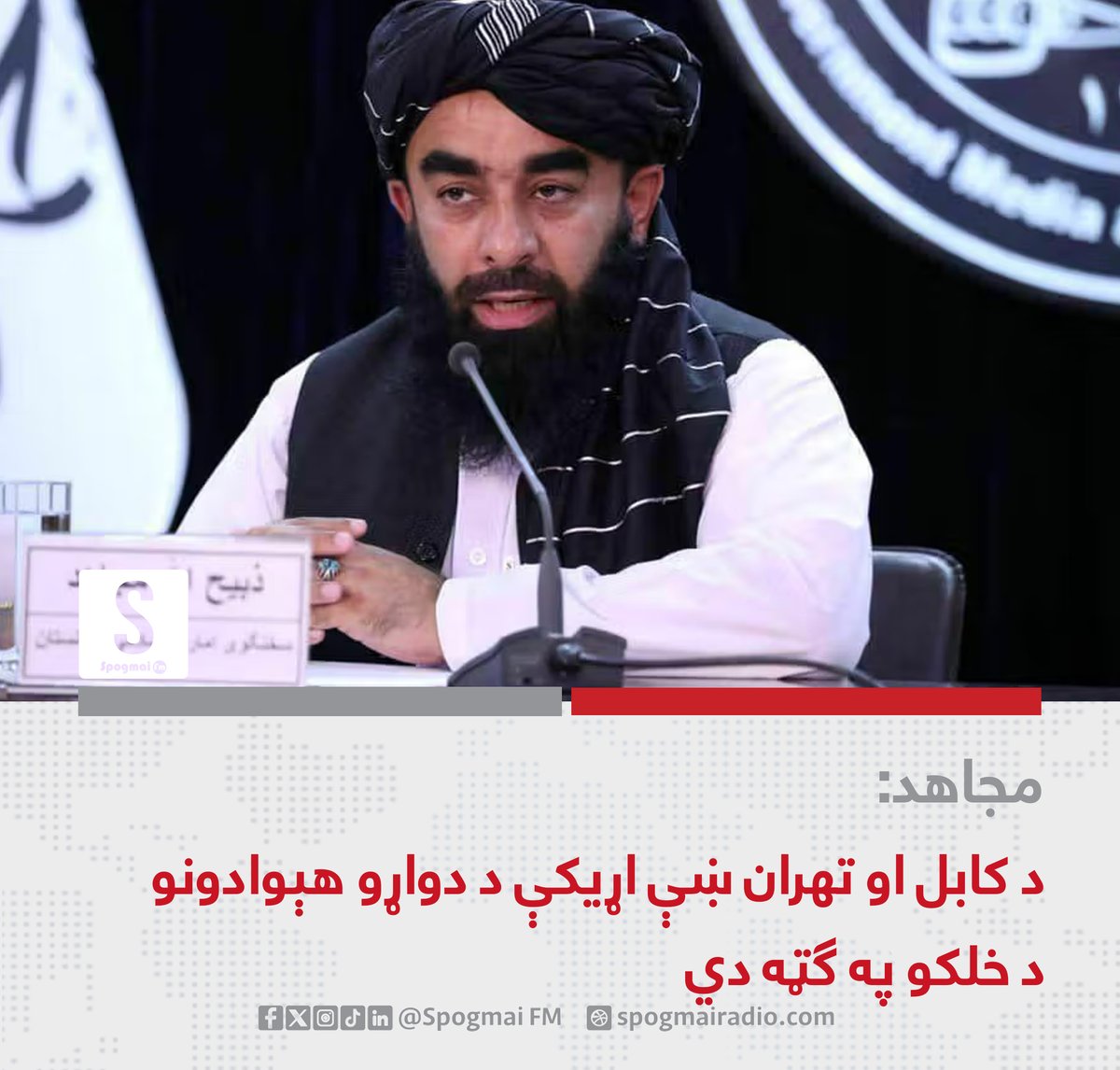 spogmai_fm's tweet photo. د ا.ا ویاند ذبیح‌الله مجاهد د افغانستان او ایران اړیکې ښې بللې او ویلي یې دي چې د دواړو هېوادونو ترمنځ سوداګري په عادي ډول روانه ده. نوموړي ویلي ویلي، چې ا.ا غواړي په سیمه کې شته ترینګلتیاوې هوارې او امنیتي وضعیت کنټرول شي. هغه زیاته کړې، چې افغانستان او ایران له یو بل سره ښې اړیکې لري او د دغو اړیکو دوام د دواړو هېوادونو د خلکو په ګټه دی.
#سپوږمۍ_راډیو_Spogmai_FM