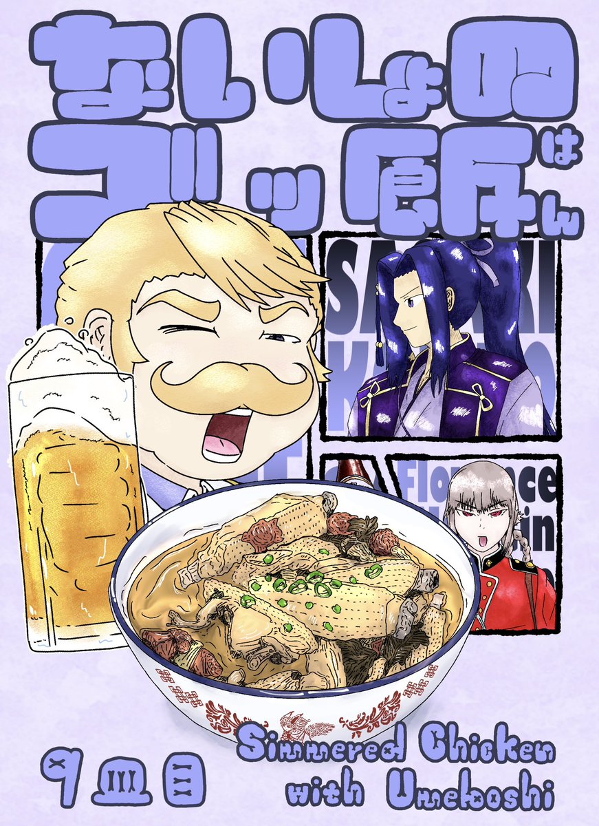 NougkouShou's tweet photo. C108の9冊目になるないしょのゴッ飯の新刊です！
お酒のおつまみ回です！！新刊です！！！信じてください！！！
#C108 #FGO https://t.co/OG4vVnmFS5
