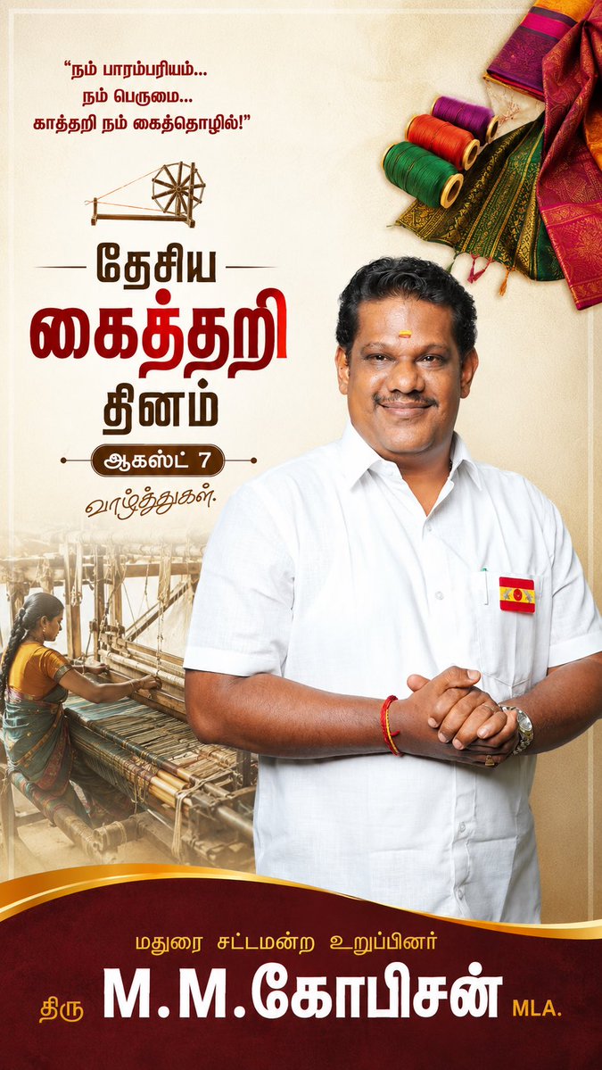 TVKGopison's tweet photo. Happy National Handloom Day – August 7! 🧵🇮🇳
“As the son of a weaver’s family, I will always stand as the voice of our weavers.”
Let’s honour our rich heritage and support handloom artisans. ❤️
#nationalhandloomday #handloom #SupportWeavers https://t.co/0c4IsW3MkT