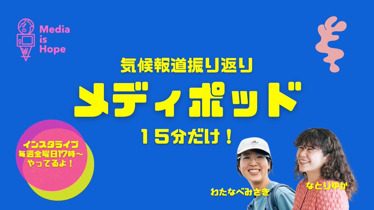 MediaisHope1's tweet photo. 【8/7(金) #メディポッド Vol.2】Spotify &Instagramで配信中‼️

＜メディポッドとは？＞
気候変動報道を応援するMedia is Hopeがはじめたインスタライブ兼ポッドキャスト。

日々、Xやインスタグラムでシェアしている「気候変動報道」について15分で振り返っています。

ポジティブなことも、ネガティブなこともみんなで一緒にサクッと知って未来を守るおおきなパワーに変えていこう。

Spotify🔽
https://t.co/qyeTcayAlI

Instagram🔽
https://t.co/YEU0UX7OlE

#メディホPick
#気候変動
#気候変動報動