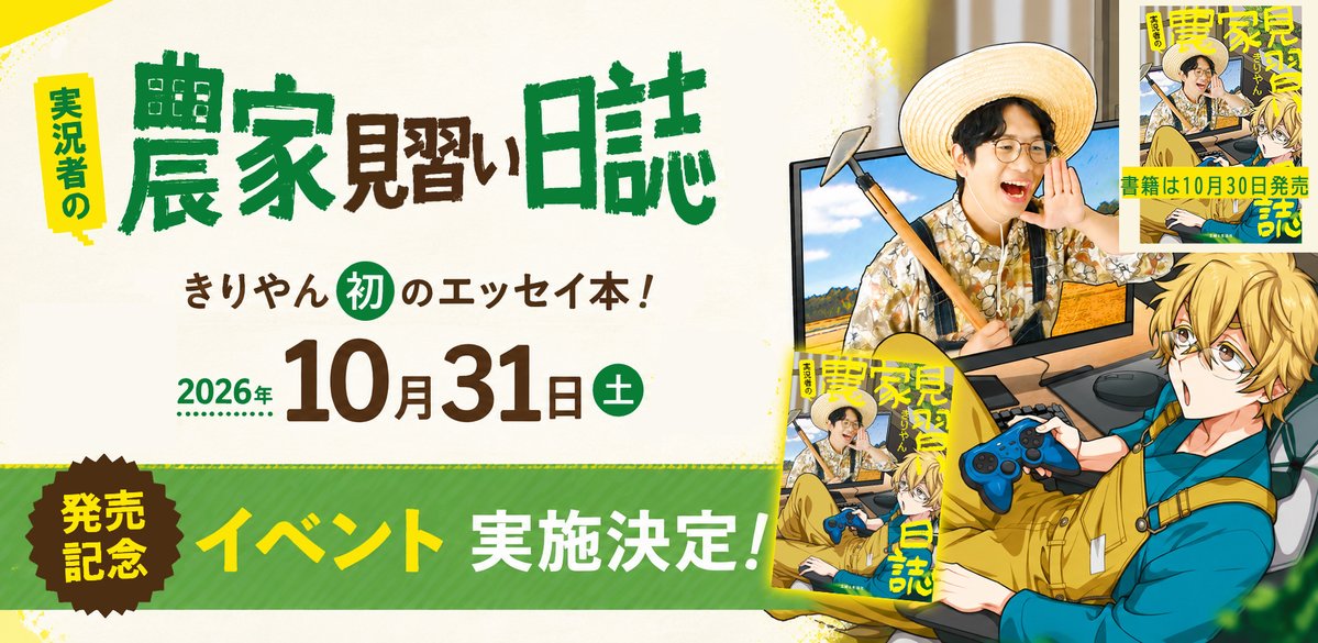 magazine_pash's tweet photo. 📢イベント開催決定！
きりやん著『実況者の農家見習い日誌』
発売記念イベントを10月31日に開催！

📅参加券付き書籍の販売は
【8月9日（日）AM10:00発売スタート】
詳細・お申し込みはこちら👇
https://t.co/7vNMtNC1fG

※先着での販売となります。 https://t.co/MOUlATh2y6