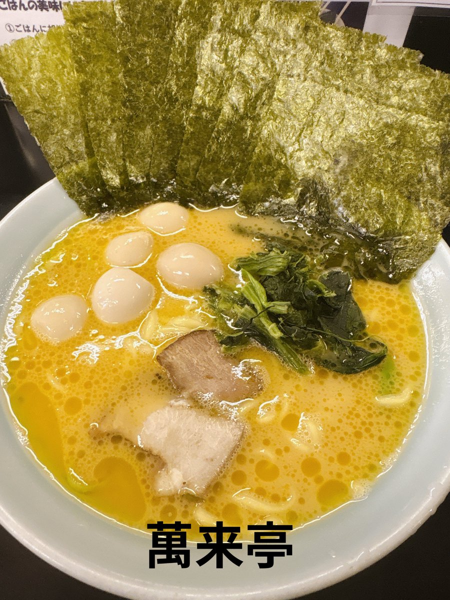ciru_umaiyatsu's tweet photo. 名古屋の家系、店炊きの店を食べ歩いてます 🍜
チェーン店なしの、個人的なおすすめ4店を！！

🍜志（守山）濃厚どっしり！
🍜英吉家（天白）肉とコスパ
🍜萬来亭（緑区）名古屋で最初の家系・百名店
🍜侍（伏見・深夜1時まで）飲んだ〆に https://t.co/KSbKhRbbP8