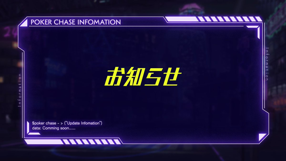 PokerChase_JP's tweet photo. 【重要なお知らせ】
いつも『ポーカーチェイス』をご利用いただき、誠にありがとうございます。

現在、一部のユーザー様より、不正行為に対するアカウント停止措置について、誤って措置の対象となることへのご不安の声をいただいております。

すべての皆様に安心して公平な対戦をお楽しみいただくため、当サービスにおける不正対策およびアカウント停止措置の対応方針について、公式サイトにてご案内を公開いたしました。

▼詳細はこちらをご確認ください
https://t.co/mLBhqL4CXb

今後とも『ポーカーチェイス』をよろしくお願いいたします。

#ポカチェ