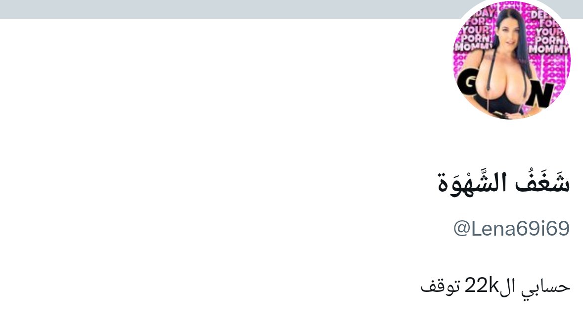 Sarahmyja's tweet photo. مرحبا الى متابعني الحلوين حسابي (شغف الشهوة)) توقف 22k هايدا حسابي الجديد باسمي sara porn hub الجديد هون استمر 💦👅🍌🍆🔥 😈😈انا رجعت 😈😈 https://t.co/LJA6qJmfmM