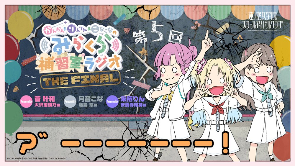 hasunosora_SIC's tweet photo. 🪷Webラジオ情報🪷
#蓮ノ空 #lovelive #みらくら補習FINAL

かんかん＆りんりん＆こなこなの
みらくら補習室ラジオ THE FINAL
第5FINAL「ア゛ーーーーーーー！」

⌚8月9日（日）正午より配信！
プレミア公開ページOPENした……けど！

▼プレミア公開ページ
https://t.co/HnKtxvOKX5 https://t.co/YQMKeXz92z