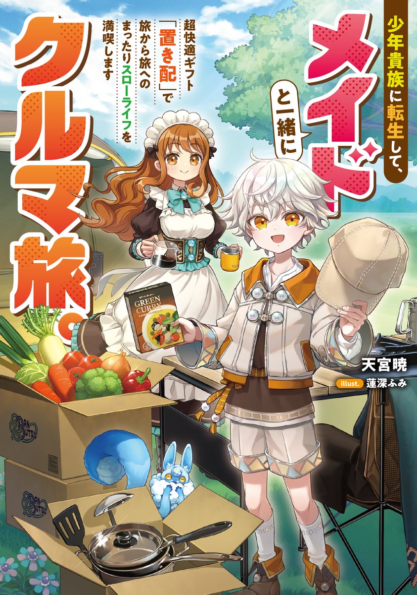 GA_Myzo's tweet photo. 【書影公開】
9月刊GAノベル『メイドと一緒にクルマ旅。』 https://t.co/RKYRhPdWfA