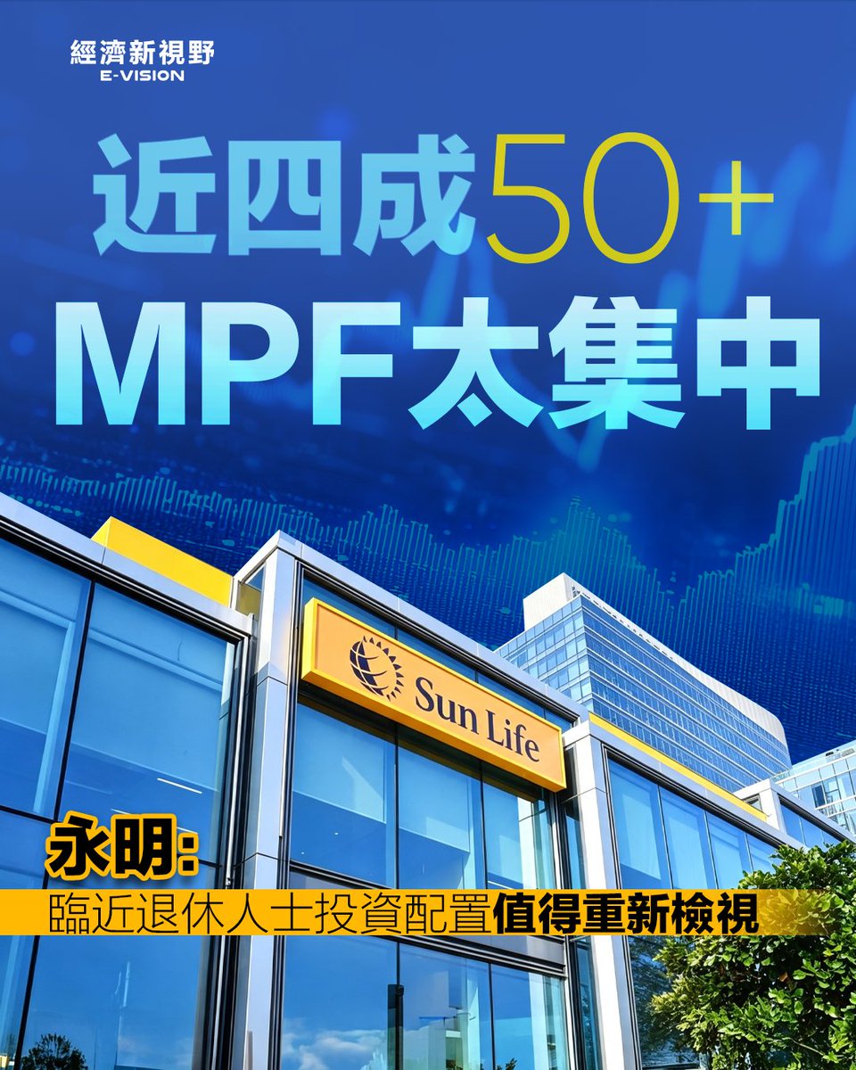 hkevison2's tweet photo. 🚨 永明金融數據顯示，17.4%永明MPF成員將資金集中於單一市場或資產類別，當中38.9%為50歲以上人士。
隨退休年齡臨近，投資配置是否仍配合個人目標及承受能力，值得重新檢視。
#MPF #退休規劃 #Evision https://t.co/A4WH2iNgNx