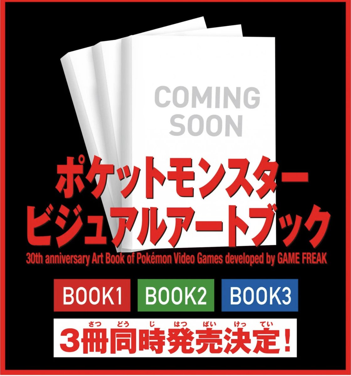 Sifu_pokePress's tweet photo. 【ポケモン30周年の画集】ビジュアルアートブックAmazon予約開始

●BOOK1：https://t.co/z4aljd448o
●BOOK2：https://t.co/n1lJu7GTdd
●BOOK3：https://t.co/ipTjWxryCd
『ポケットモンスター ビジュアルアートブック 30th anniversary Art Book of Pokémon Video Games developed by GAME FREAK』
📅発売日：12月18日
💰各BOOK価格：5,000円＋税
✅未公開の設定資料
✅各約500ページ前後で合計約1500ページ

収録タイトル
●BOOK1
『ポケットモンスター 赤・緑』
『ポケットモンスター 青』
『ポケットモンスター ピカチュウ』
『ポケットモンスター 金・銀』
『ポケットモンスター クリスタルバージョン』
『ポケットモンスター ルビー・サファイア』
『ポケットモンスター ファイアレッド・リーフグリーン』
『ポケットモンスター エメラルド』
『ポケットモンスター ダイヤモンド・パール』
『ポケットモンスター プラチナ』
『ポケットモンスター ハートゴールド・ソウルシルバー』

●BOOK2
『ポケットモンスターブラック・ホワイト』
『ポケットモンスターブラック２・ホワイト２』
『ポケットモンスター Ｘ・Ｙ』
『ポケットモンスター オメガルビー・アルファサファイア』
『ポケットモンスター サン・ムーン』
『ポケットモンスター ウルトラサン・ウルトラムーン』

●BOOK3
『ポケットモンスター Let’s Go! ピカチュウ・Let’s Go! イーブイ』
『ポケットモンスター ソード・シールド』
『ポケットモンスター ソード・シールド エキスパンションパス』
『Pokémon LEGENDS アルセウス』
『ポケットモンスター スカーレット・バイオレット』
『ポケットモンスター スカーレット・バイオレット ゼロの秘宝』
『Pokémon LEGENDS Z-A』
『Pokémon LEGENDS Z-A M次元ラッシュ』

各タイトルの構成内容
●パッケージ
●タイトル、タイトルデモ
●ポケモン
●登場人物
●フィールド
●名場面集
●プロモーションアート
●設定資料

ページ数：各冊約500ページ前後
各巻の巻末には、ゲームフリーク クリエイター特別ロングインタビューも掲載