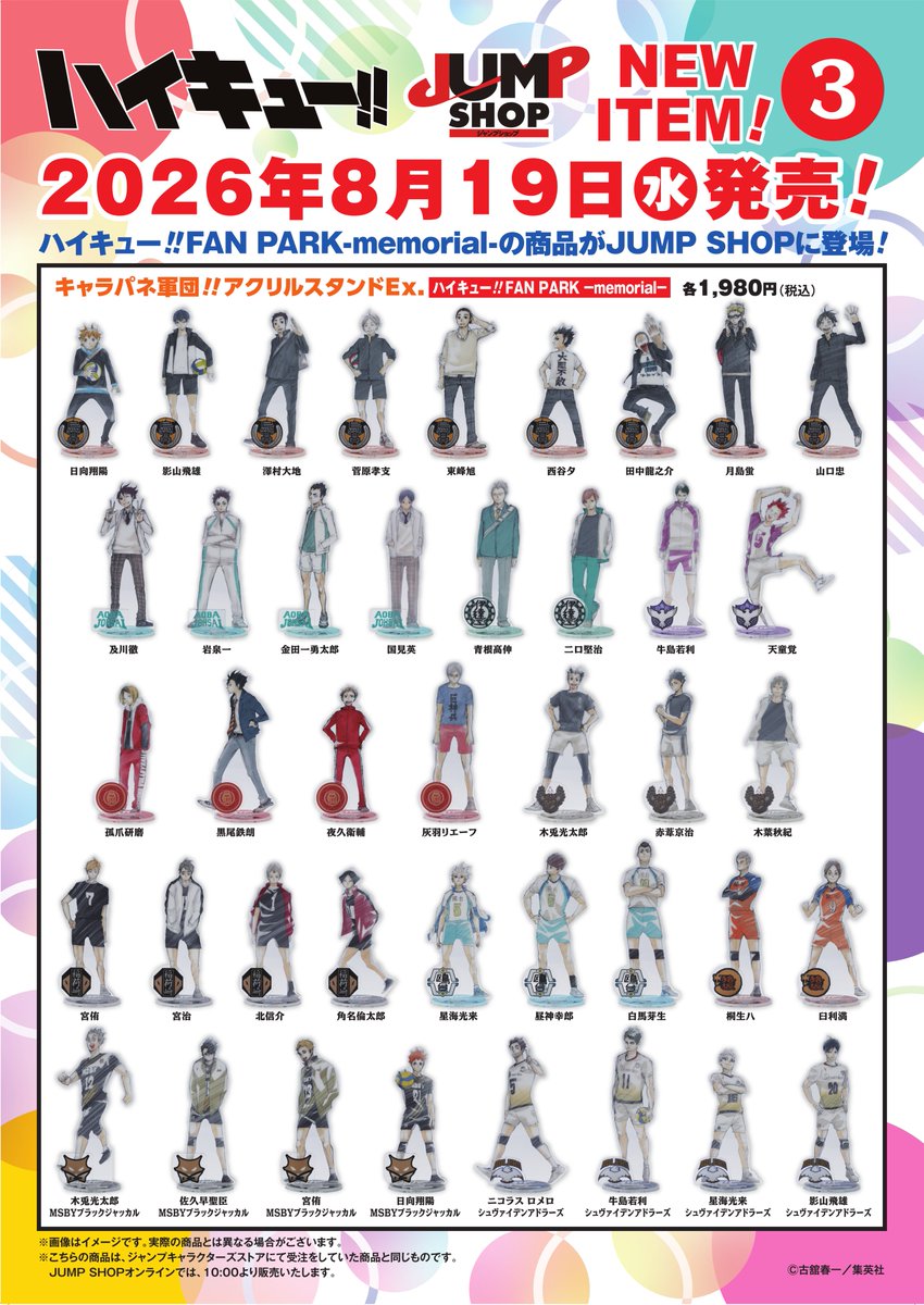 jumpshoptokyo's tweet photo. ★JUMP SHOP原作新商品情報★

8/19(水)発売
『ハイキュー!!』FAN PARK-memorial-新商品が登場！！

初日は店舗により、入場制限を行っている場合がございます。
抽選応募締め切りは、本日8/8(土)23：59まで！

詳しくは下記URLよりご確認ください。
https://t.co/ri4D9wTsJY https://t.co/VoR1VG0rzt