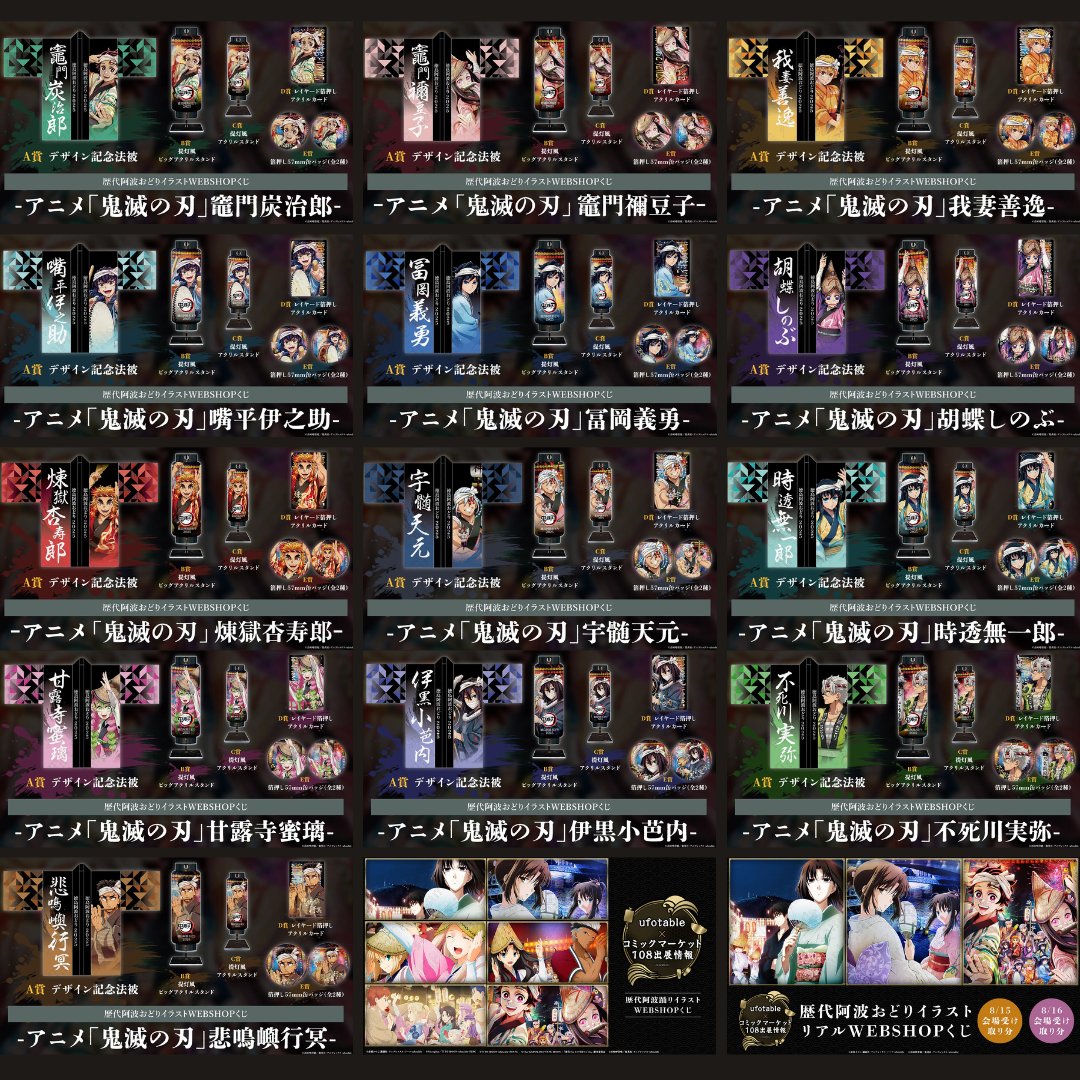kimetsu_goods23's tweet photo. #鬼滅の刃
コミックマーケット108にufotableが出展決定！
https://t.co/ZMv78KcMmh

「ufotableが過去に描き下ろししてきた阿波おどりポスターイラスト」
を使用したWEBSHOPくじ・リアルWEBSHOPくじとブースにてお届け！

開催日時：2026年8月15日(土)・16日(日) 10:30～17:00

◾️リアルWEBSHOPくじ受取権販売日時
一次受付：2026年8月8日(土)18時00分～24時00分
二次受付：2026年8月9日(日)18時00分～24時00分
※数量限定販売となります。

◾️WEBSHOPくじ販売日時
2026年8月15日(土)10：30～8月31日(月)23：59