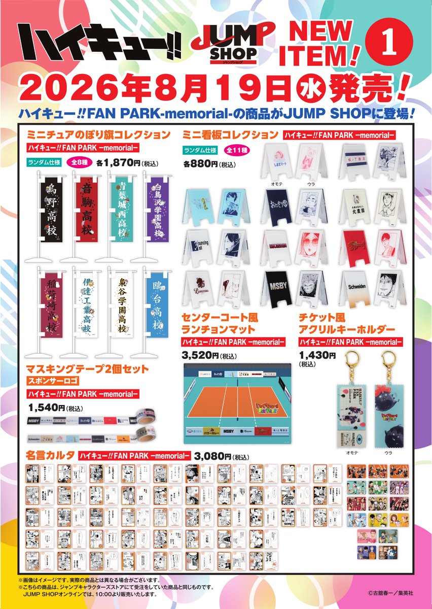 jumpshoptokyo's tweet photo. ★JUMP SHOP原作新商品情報★

8/19(水)発売
『ハイキュー!!』FAN PARK-memorial-新商品が登場！！

常設15店舗+期間限定ららぽーと福岡店
+JUMP SHOPオンライン(10時～)で発売
https://t.co/zZGsKYN190
※JCSにて受注販売していた商品となります。 https://t.co/9LsGw0GSp6