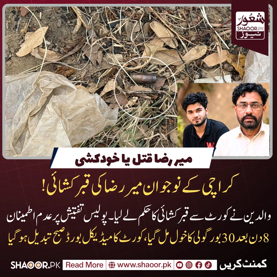ShaoorMedia's tweet photo. کراچی کے 25 سالہ نوجوان تاجر میر رضا علی قتل کیس میں تفتیش کے لیے عدالتی حکم پر بنائے گئے میڈیکل بورڈ کو راتوں رات تبدیل کر دیا گیا ۔کراچی کے بجائے حیدر آباد سے افسران شامل کر دیئے گئے ۔ والدین اور ان کے وکیل نے اس تبدیلی کا سخت نوٹس لے کر عوام کو بھی صورتحال سے آگاہ کیا اور قبر کشائی کے معاملے پر عدم اطمینان کا اظہار کر دیا۔ قتل یا خودکشی کا یہ معاملہ حیرت انگیز طور پر غیرمعمولی طویل ہو گیا ہے ۔ اس موت پر کراچی کے عوام احتجاج بھی کر رہے ہیں جس کی وجہ سے یہ معاملہ مستقل میڈیا پر توجہ لے رہا ہے۔ 29 جولائی کو کراچی کے نوجوان تاجر میر رضا علی کی لاش گلستان جوہر سے ملی۔ 8دن بعد پولیس کو لاش ملنے کے مقام کے قریبی جھاڑیوں سے ایک 30 بور کی گولی کا خول مل گیا ہے۔ آلہ قتل یعنی وہ پستول نہیں مل سکا جس سے مقتول کو گولی لگی ، اسی کے ساتھ نہ ہی مقتول کا موبائل فون 8 دنوں میں کھل سکا ہے۔ مقتول کا آئی فون فارنزک ٹیم کے پاس جمع ہے اور فون کے ڈیٹا سے متعلق اب تک کوئی پیش رفت نہیں سامنے آئی ہے۔ دوسری جانب والدین نے میڈیا ٹرائل اور خودکشی کی بازگشت سے تنگ آکر مقامی کورٹ سے رجوع کرلیا ہے۔ والدین نے پولیس تفتیش پراپنے عدم اطمینان کا اظہارکرتے ہوئے سوال اٹھایا ہے کہ خودکشی کا رنگ دے کر کس کو بچایا جارہا ہے؟ چیف جسٹس اس پر نوٹس لیں۔ گزشتہ 10 روزسے میررضا سے متعلق باتوں کوتوڑموڑپرکردارکشی کی جا رہی ہے لیکن قتل پر کوئی بات نہیں کررہا۔۔میر رضا کے والد کا کہنا تھا کہ پوسٹ مارٹم رپورٹ میں بہت سارے اہم نکات کا ذکر موجود ہی نہیں ہے صرف گولی لگنے کا بتایا گیا اور وہ بھی غلط بتایا جا رہا ہے کہ گولی آگے سے ماری گئی جبکہ بیٹے کو پیچھے گولی ماری گئی ہے۔سندھ پولیس کی داخلی کرپشن کے باعثجائے وقوعہ سے ملنے والے پستول کے خول کی شناخت بھی ممکن نہیں۔محمکہ فارنزیک کا بلٹ ٹیسٹنگ مشین سسٹم دو سال سے بند ہے۔ زرائع کے مطابق اس خول کو دیکھ کر صرف یہ اندازہ لگایا جا سکتا ہے کہ یہ کس گن کا خول ہے۔

#shaoorfeed #MirRaza #CrimeInvestigation #GulistaneJouhar #shaoornews