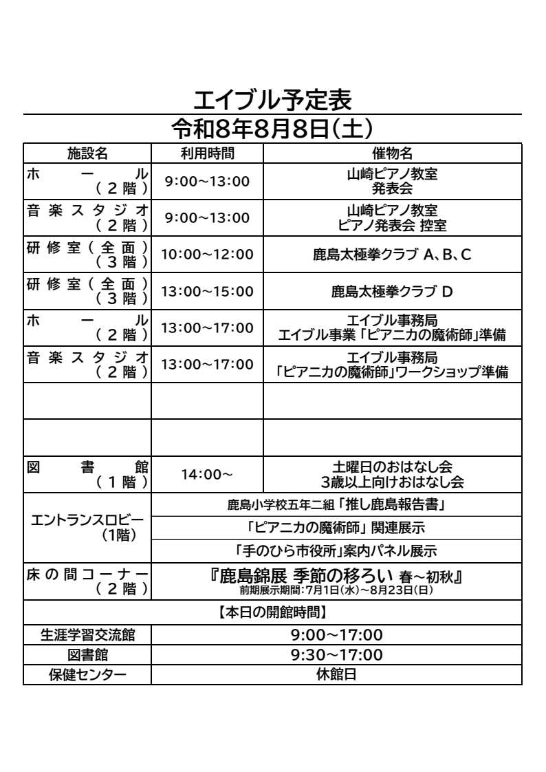 kashimacc's tweet photo. おはようございます。
鹿島市生涯学習センター・エイブルの8月8日(土)のご利用予定表です。

今日8月8日は「笑いの日」「世界猫の日」「そろばんの日」など、語呂や文化にちなんだ多くの記念日があるようです。

#ピアノ発表会　#太極拳　#おはなし会　
#推し鹿島報告書　#鹿島錦展 https://t.co/7WBcCRLOXl