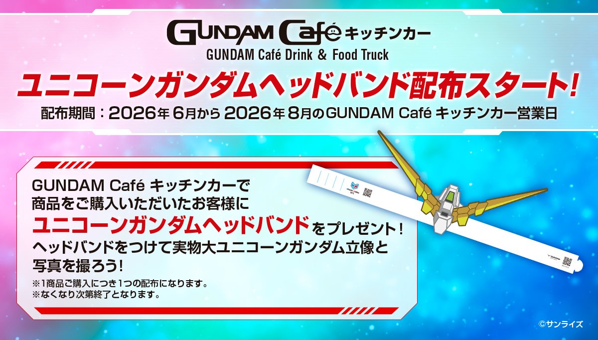 gundam_info's tweet photo. ◤ 実物大ユニコーンガンダム立像◢

GUNDAM Caféキッチンカーにて
「実物大ユニコーンガンダム立像かき氷」を発売中！

キッチンカーにて商品を1点ご購入ごとにユニコーンガンダムヘッドバンドを1つを配布するキャンペーンも開催中です✨️

▼詳細はこちら
https://t.co/cud1HRG5YY https://t.co/aZWGefOEBT