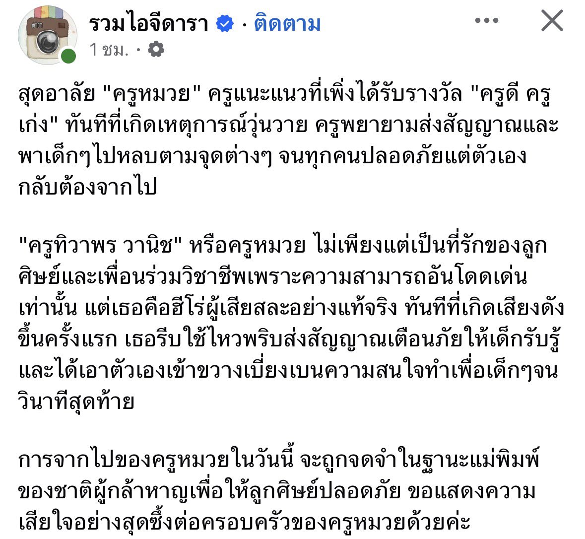 darlingaye's tweet photo. สิ่งที่ทุกคนควรโฟกัส ครูเขาปกป้องเด็กจนวินาทีสุดท้าย ไม่ใช่หาเหตุผลสนับสนุนในการใช้อาวุธทำร้ายคนอื่น

#กราดยิง https://t.co/Da1jRin2F4