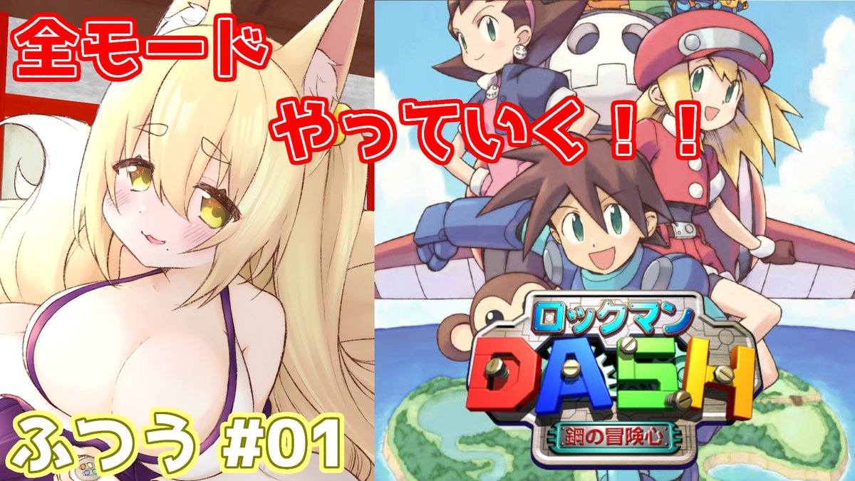 Kitsune_13tails's tweet photo. こんこんばんわ　(*´˘`*)
この後20時からは
ロックマンDASH　鋼の冒険心　配信やるます！

せっかくやので遊び尽くすつもりでふつうモードから全部やっていこうかなって思うます！　(⁎˃ᴗ˂⁎)

応援よろしゅうね！

YouTube：https://t.co/tbS5w4zVrW

ニコ生：https://t.co/637saoxt2e

#Vtuber https://t.co/7ZJN4QDooC
