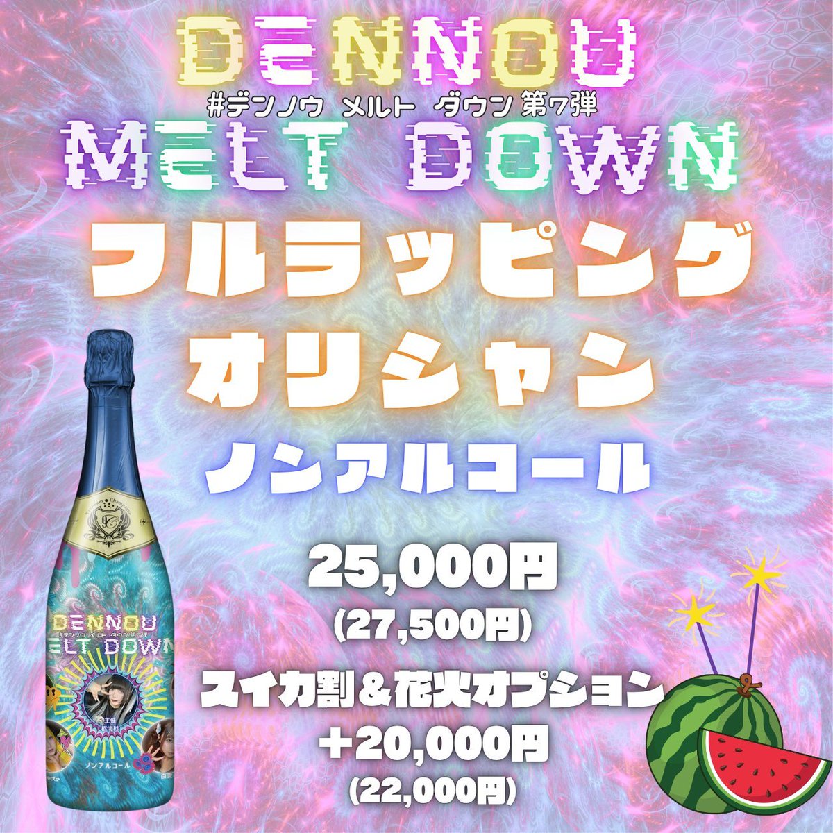 Kira_dennou's tweet photo. ⚠️明日‼️8月8日8:00まで‼️

迷ってるそこのあなた、ﾎﾟﾁｰしましょう👇
行けないな、、と思ってるそこのあなた‼️‼️遠隔出来ますヨ‼️

フルラッピングめためたかわいいしスピ系シャンパン(？)はスピも好きなｷﾗﾁｬﾝにとっては見逃せないです👀
スイカ割りの予定もほしいですよ〜🍉👉👈 https://t.co/cM9QInRhwv