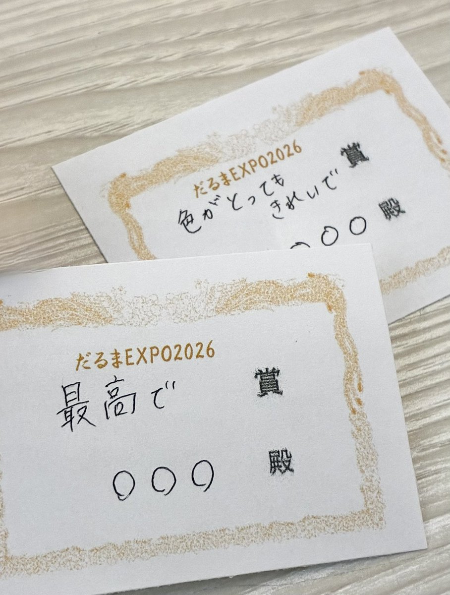 isshikishoten's tweet photo. #だるまEXPO2026ジュニア部門
作品紹介終えました！

⚠️ジュニア部門について
・基本的にアカウント無し
・ジュニア達にとって競う事を本展示での目的にして欲しくないという一色の観点からランキングを行いません

その代わりご来場の皆様は気になるジュニア作品全てに小さな賞状を書いて下さい！ https://t.co/B6l2nrPcF7
