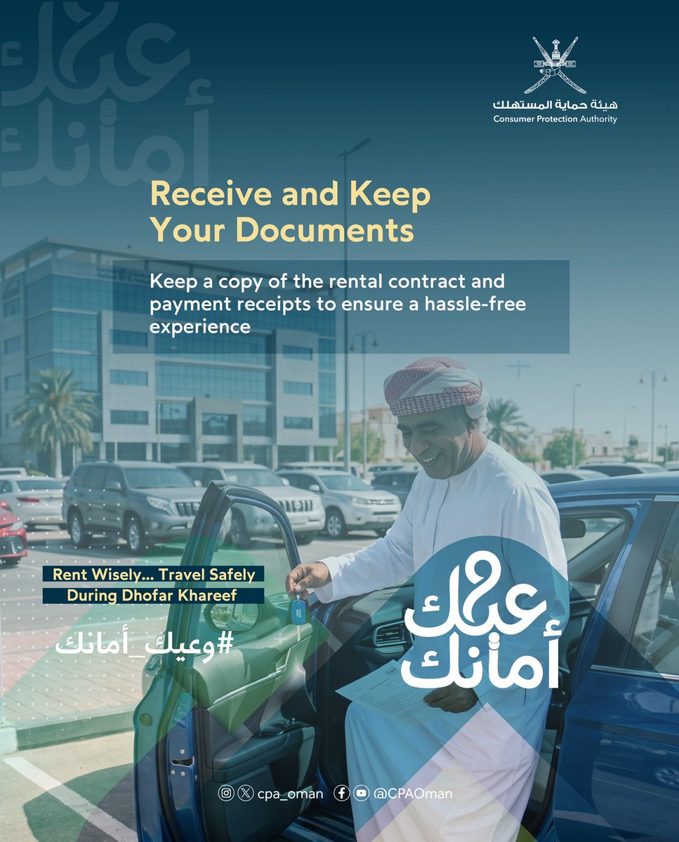 cpa_oman's tweet photo. وثّق عقدك واحتفظ بإيصالاتك.. لرحلة آمنة وممتعة في #خريف_ظفار. 🚗🔒

#وعيك_أمانك
#هيئة_حماية_المستهلك https://t.co/yScNSbaFCH