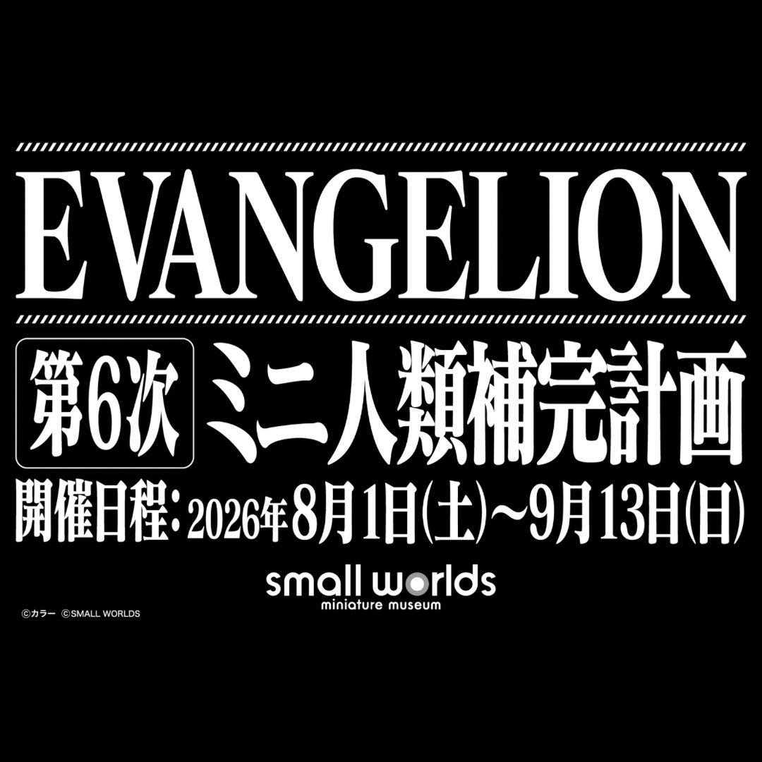 smallworlds2020's tweet photo. 【EVANGELION第6次ミニ人類補完計画】
   エヴァンゲリオン×スモワルコラボ！
                      🎉開催中🎉
              期間:8/1(土)〜9/13(日)
                     詳しくは↓↓↓
https://t.co/rGM7pJycol https://t.co/DDiiW19FcS