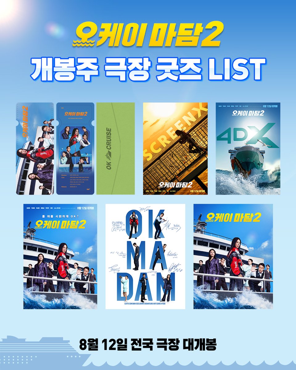 cgv_pictures's tweet photo. 라��업이 2배로 화려하다 화려해✨

놓칠 수 없는 <오케이 마담2> 극장 굿즈
개봉주에 <오케이 마담2>도 보고 굿즈도 받자! 

*자세한 내용은 각 극장 홈페이지 &amp; APP에서 확인해주세요 

<오케이 마담2> 8월 12일 전국 극장 대개봉🛳️
🔗지금 바로 프로필 링크에서 예매하기 https://t.co/7zrxBTKiuB