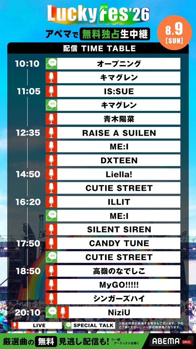 Liella_PLSP's tweet photo. 💫出演情報💫

Liella!が出演させていただく #LuckyFes ’26
《ABEMA 配信タイムテーブル⏰》が公開されました✨

8月9日(日) 
LuckyFesでのライブが生中継されます！

アベマで無料でご覧いただけるので
配信でもぜひお楽しみください！

ご視聴はこちらから
▶️https://t.co/QlRJTJ5qua

@luckyfm_fes
#lovelive #Liella