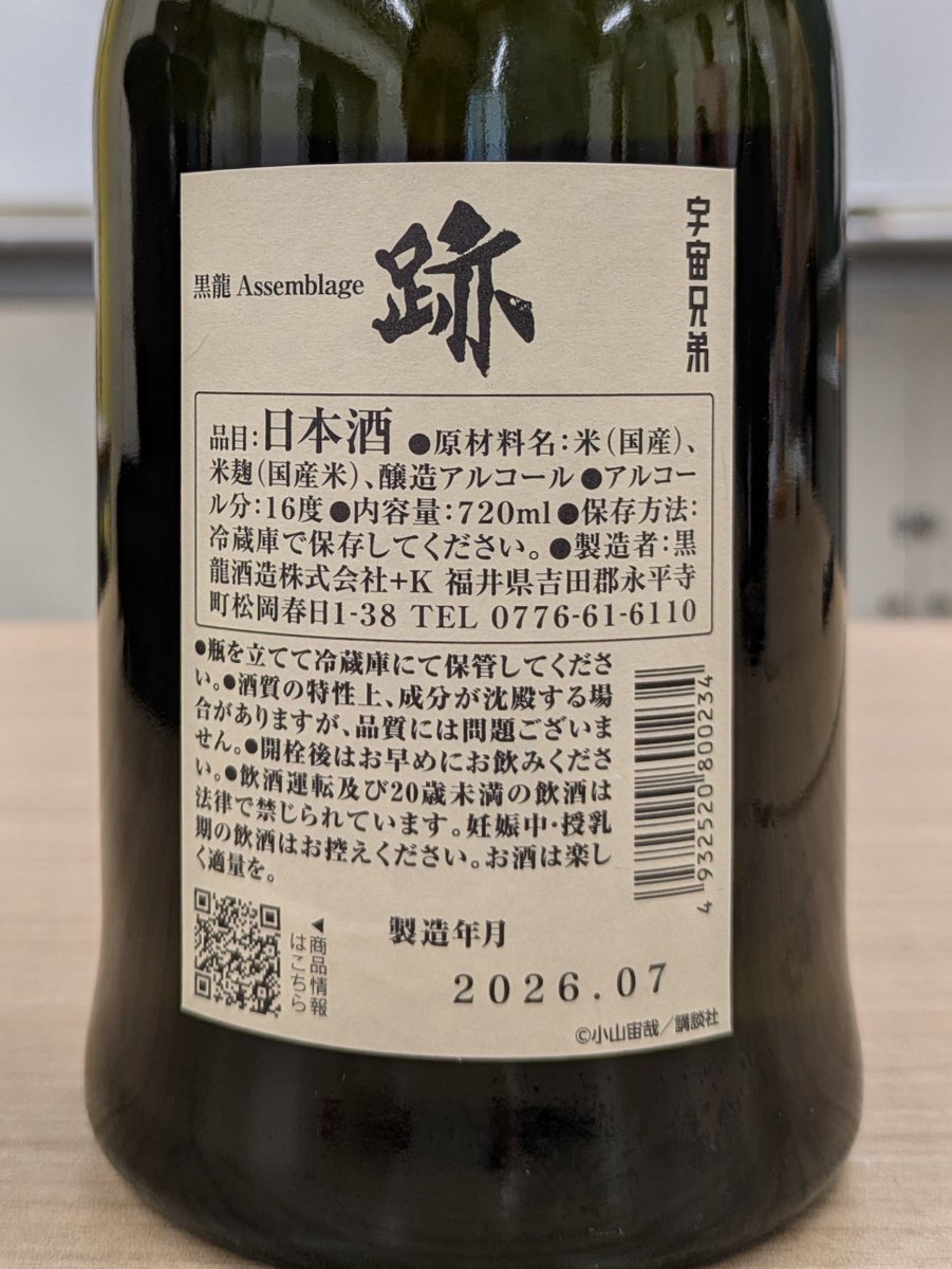 ponsyu_diary's tweet photo. #日本酒 #黒龍酒造 #跡 黒龍 Assemblage (非公開) 福井県
【香り】メロンのようなイソ系の吟醸香に、パインのようなカプ系の香りが混じりとても華やか。熟成感は感じない。
【味わい】酸はしっかりしているが溶け込んでおり、晩稲のような力強い酒質。やや甘口。
『宇宙兄弟』×黒龍酒造のコラボ商品 https://t.co/PhlXG3GTMs