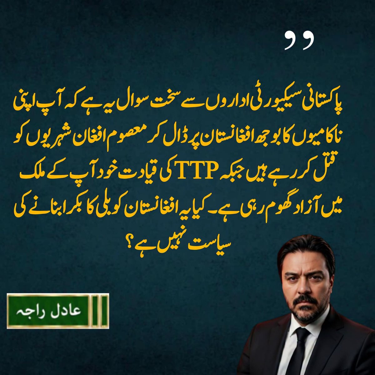 Afghan0344's tweet photo. پاکستانی سیکیورٹی اداروں سے میجر عادل راجہ @soldierspeaks کا سخت سوال، کیا #ISPR اور #ISI کے ہینڈلرز اس کا جواب دیں گے؟ https://t.co/cTlgc0irjV