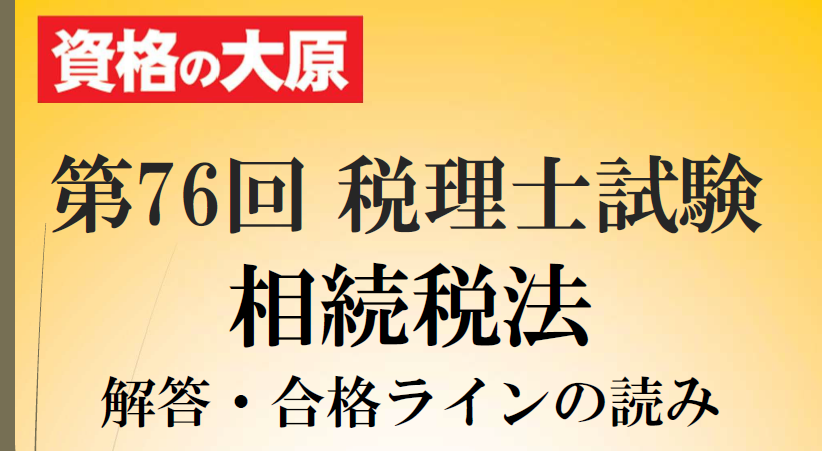 o_hara_zeirisi's tweet photo. 【第76回 税理士試験】
相続税法の解答速報をアップしました!

ボーダーラインは
理 論 31点
計 算 39点
合 計 70点
確実ラインは80点以上になると思われます。

本試験採点・分析サービスと合わせてご利用ください!!
https://t.co/5fkgbifynq https://t.co/oX3jt0t3Zy