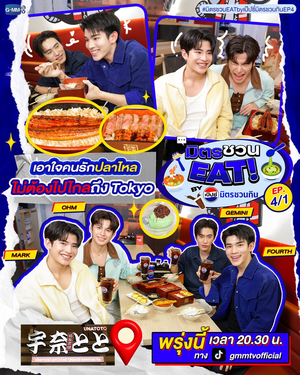 GMMTV's tweet photo. “มิตรชวน EAT By PEPSI มิตรชวนกิน EP.4 part 1”
“เจมีไนน์-โฟร์ท” ขอเอาใจคนรักปลาไหลญี่ปุ่น ไม่ต้องบินไกลถึงโตเกียวก็สามารถฟินกับปลาไหลเน้นๆ ได้ที่ร้าน “UNATOTO” พร้อมชวนมิตรตัวตึงอย่าง “มาร์ค-โอม” มาอีสกันให้แฟ่ด บอกเลยทั้งอิ่ม ทั้งฟินนน 💙💙

แล้วพบกันพรุ่งนี้ เวลา 20.30 น. ทาง Tiktok : gmmtvofficial

#มิตรชวนEATbyเป๊ปซี่มิตรชวนกินEP4
#เป๊ปซี่มิตรชวนกิน
#ชวนเมื่อไหร่ก็อร่อยเต็มที่เป๊ปซี่เลย
#GMMTV 
@gemini_ti @tawattannn @mmarkpkk @Tpkkrubs