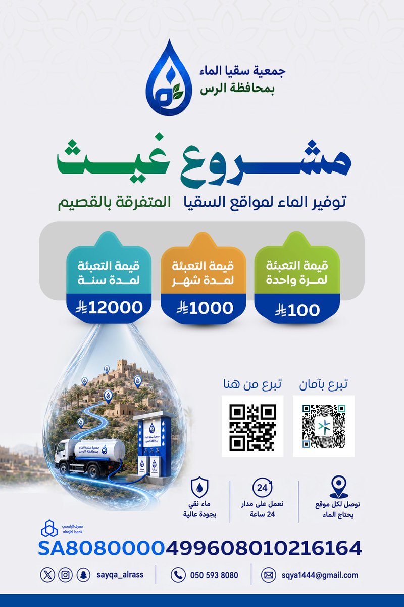 sqya1444's tweet photo. قطرة منك… حياة لغيرك 💧
ساهم في مشروع غيث لتوفير الماء لمواقع السقيا المتفرقة بالقصيم
واجعل لك أجرًا جاريًا بإذن الله . 

متجر الجمعية https://t.co/dDJtd3TORh 

@twaslalrss 
@o0o__7
#يوم_الجمعة https://t.co/KrzVjg4vgG