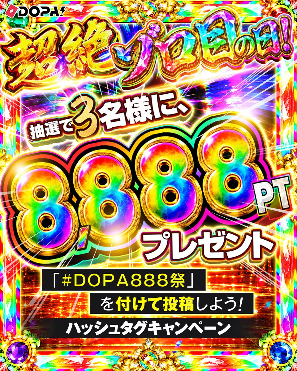 DOPA_Oripa's tweet photo. 👑🌈令和8年8月8日超絶ゾロ目の日！開催予告🌈👑

ハッシュタグをつけて投稿しよう!!

期間内に #DOPA888祭 と
ポストされた方から3名様に8,888PT🎁

投稿例✨
✅届いたカードの写真と一緒に！
✅DOPA!公式へのリプライや引用もOK！

応募期限
8/8 23:59〆切

RPで1名様8,888PT🎁
〆切 8/8 23:59 https://t.co/yGtQJpGoJX