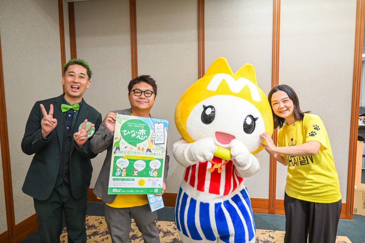 MiyazakiCity_PR's tweet photo. 本日、お笑い芸人の #蛙亭イワクラ さんたちが「#ひな恋」のPRのために市役所へ来てくれました！😊
市役所のアイドル #みやねこ も駆けつけました🐱📸

🐱＜あえてうれしいみゃ😽🐾）

🔥ゆるバース2026に挑戦中🔥
🐱＜みんなちからをかしてみゃ～🐾）
https://t.co/hxJkMkIFlJ https://t.co/uIEqFCbJML