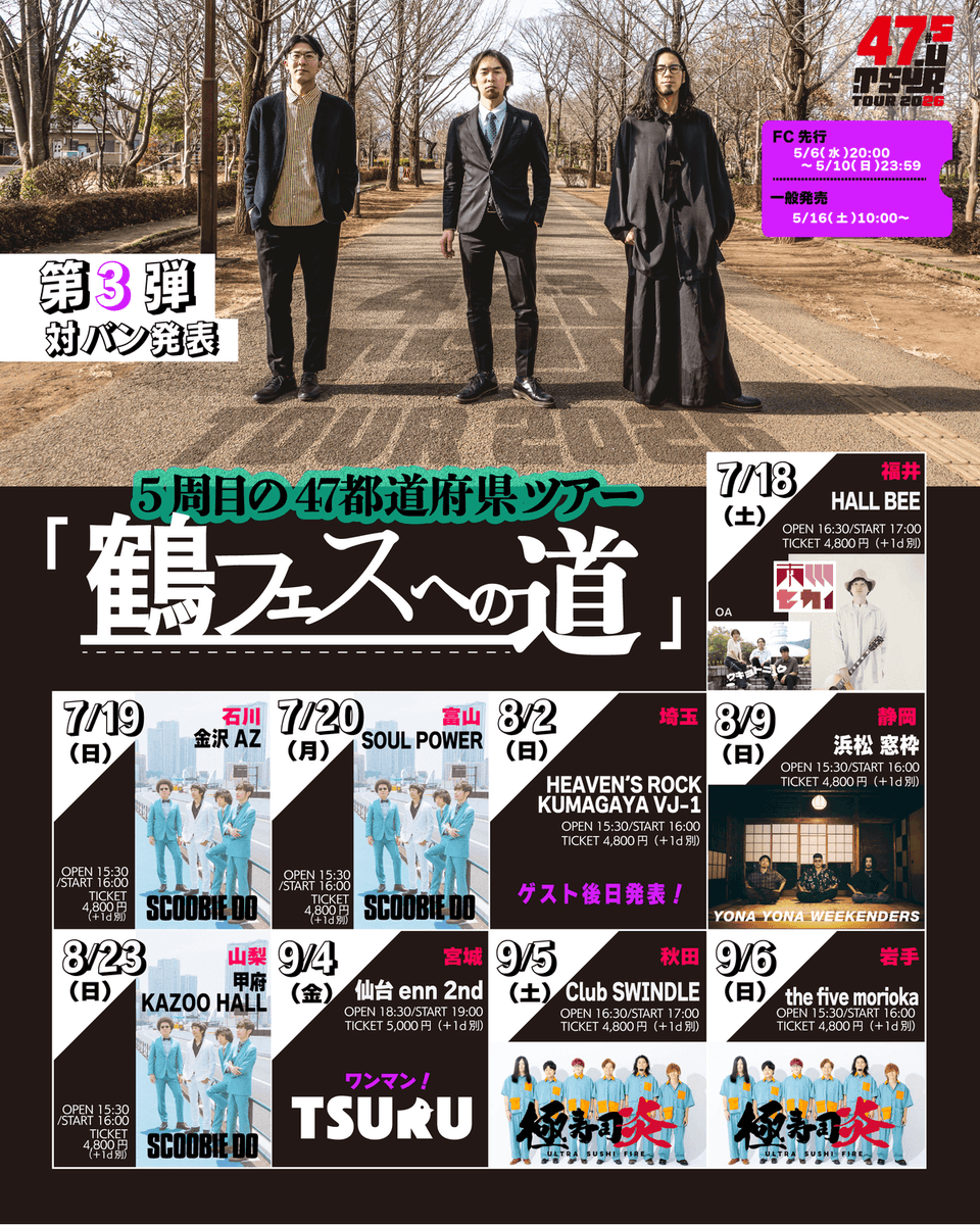 pdc_record's tweet photo. #YONAYONAWEEKENDERS

TODAY｜

08.09. sun. 静岡・浜松窓枠
鶴 5周目の47都道府県ツアー「鶴フェスへの道」静岡県公演

ACT：鶴 / YONA YONA WEEKENDERS

#pdc_artists @yyw_from_tyo https://t.co/rnU6kSirAn