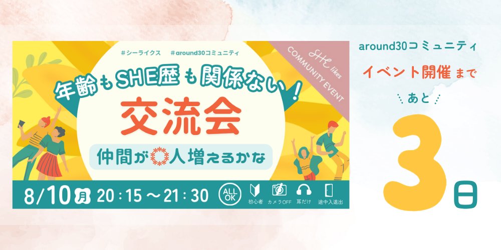 1029_sa's tweet photo. 【交流会2回します🤝】
#around30コミュニティ
📣メインイベント
📅8月10日（月）20：15〜21：30

初心者さんでも安心して参加できるよう、
お題＆ワークシートをご用意しています🤩🔰

今回は耳👂だけ参加の方も、
メインルームでぜひチャットで
気軽に交流してもらえたら嬉しいです🥺💕

「どんな運営メンバーなんだろう？」という方は、ぜひ紹介動画もご覧ください🎥✨

#シーライクス
