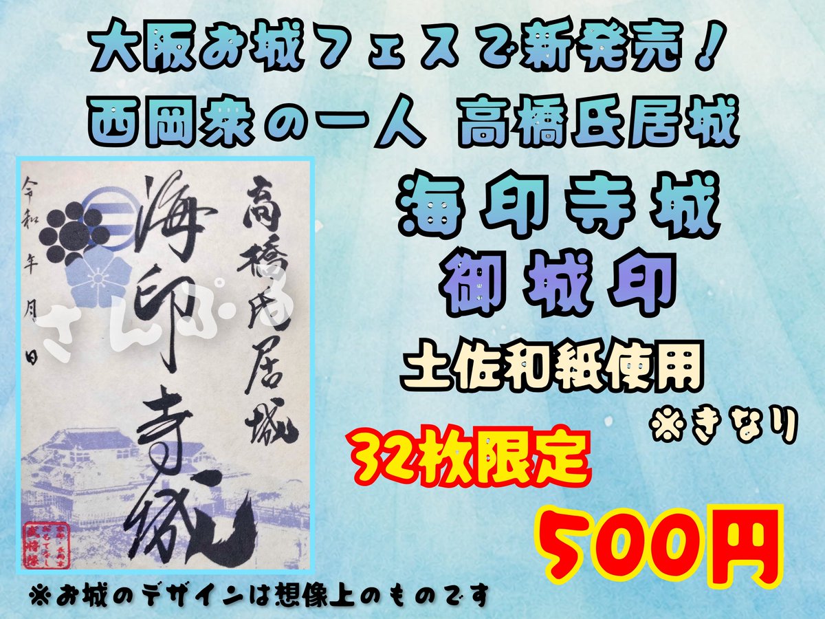nagaokakyobusho's tweet photo. 【物販情報】
8/9(日)#大阪お城フェス2026 では、光秀直筆手書き(書置き)#勝龍寺城 と #海印寺城(新)の #御城印 を販売🏯
小説「#有明の月〜ガラシャの双刀〜」やアクリルスタンド、缶バッジなども！✨

数量限定となりますが、多くの方に手に取っていただきたい

#明智光秀
#細川ガラシャ
#清原いと https://t.co/vrRbUjpdlf
