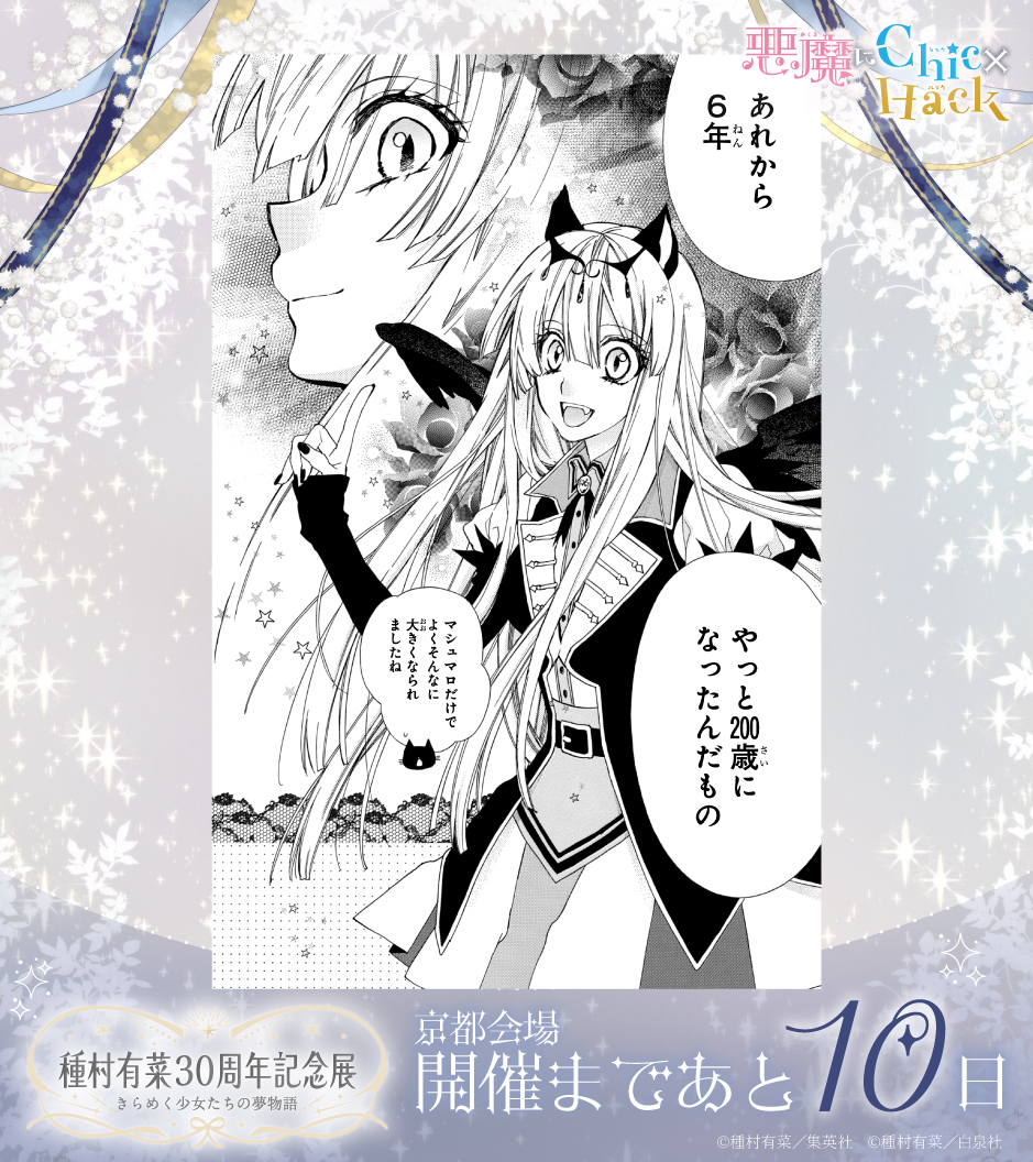 種村有菜 30周年記念展 きらめく少女たちの夢物語 (@arina_30th