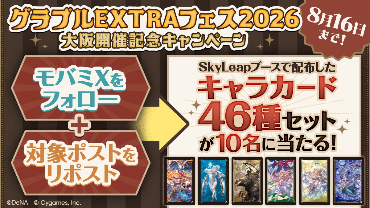 mobage_campaign's tweet photo. ＼#グラブルEXフェス2026 開催記念キャンペーン／
グラブルEXTRAフェス2026大阪の開催を記念して、
グラブルフェス2025 DeNAブースで配布したキャラカードセットをプレゼント！
モバミ(@mobage_campaign)をフォロー＆このポストをRPで、ご応募ください！
#グラブルやるならSkyLeap https://t.co/ah42QKz6Ks
