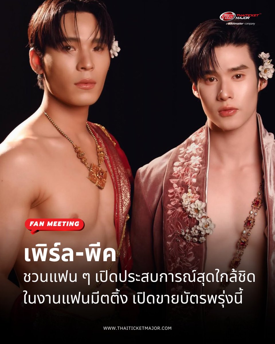 ThaiTicketMajor's tweet photo. FAN MEETING : เพิร์ล-พีค ชวนแฟน ๆ เปิดประสบการณ์สุดใกล้ชิดในงานแฟนมีตติ้ง เปิดขายบัตรพรุ่งนี้ 8 ส.ค. 🫶

🔴เตรียมพบกับความน่ารักแบบใกล้ชิดของ 2 หนุ่ม “เพิร์ลพีค” ในแฟนมีตติ้งสุดเอ็กซ์คลูซีฟ “PEEK A POOO! PearlPeak Exclusive Fan Meeting” ที่จะพาแฟน ๆ ไปทำความรู้จักและสัมผัสตัวตนของทั้งคู่ในมุมที่ใกล้ชิดกว่าที่เคย พร้อมเติมเต็มช่วงเวลาแห่งความสุขและความประทับใจไปด้วยกัน แฟน ๆ เตรียมตัวให้พร้อม แล้วมาสนุกไปกับ “เพิร์ลพีค” ในบรรยากาศสุดพิเศษ ณ ลิโด้ 2, ลิโด้ คอนเนค สยามสแควร์ ในวันอาทิตย์ที่ 6 กันยายน

=======================

PEEK A POOO! PearlPeak Exclusive Fan Meeting

📆วันที่แสดง : วันอาทิตย์ที่ 6 กันยายน 2569
📍สถานที่แสดง : ลิโด้ 2, ลิโด้ คอนเนค สยามสแควร์
⏰เวลาแสดง : 14.00 น.
💰ราคาบัตร :  4,500 บาท
🗓️วันเปิดจำหน่ายบัตร : วันเสาร์ที่ 8 สิงหาคม 2569, 12:00 น.
🎫รายละเอียดจำหน่ายบัตร : https://t.co/HdSYCXqdsI
☎️TTM Call Center 02-262-3456

#PeekAPooo_Fanmeet
#เพิร์ลพีค #PearlPeak
#ช่องวัน31 #Thaiticketmajor