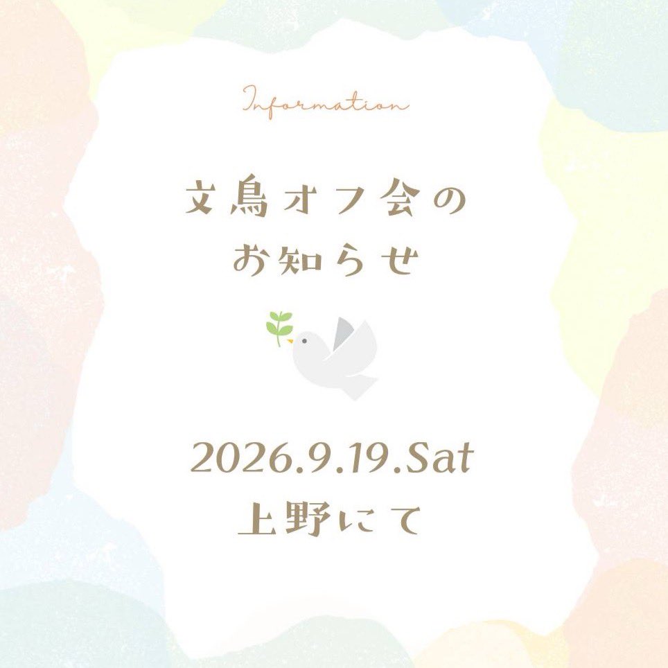 hinata_bunchou's tweet photo. ★文鳥オフ会開催のお知らせ★

ずーっとやってみたかった文鳥オフ会を開催することにいたしました！！もちこさん（@mochii_mochiko ）と企画しました❣️
かわいいちゃんたちの参加はなしで、かいぬしのみとなります。
参加希望の方はリプをご確認の上、私にDMお願いいたします☺️

締切：8月16日(日) https://t.co/fsIt1CS6yT