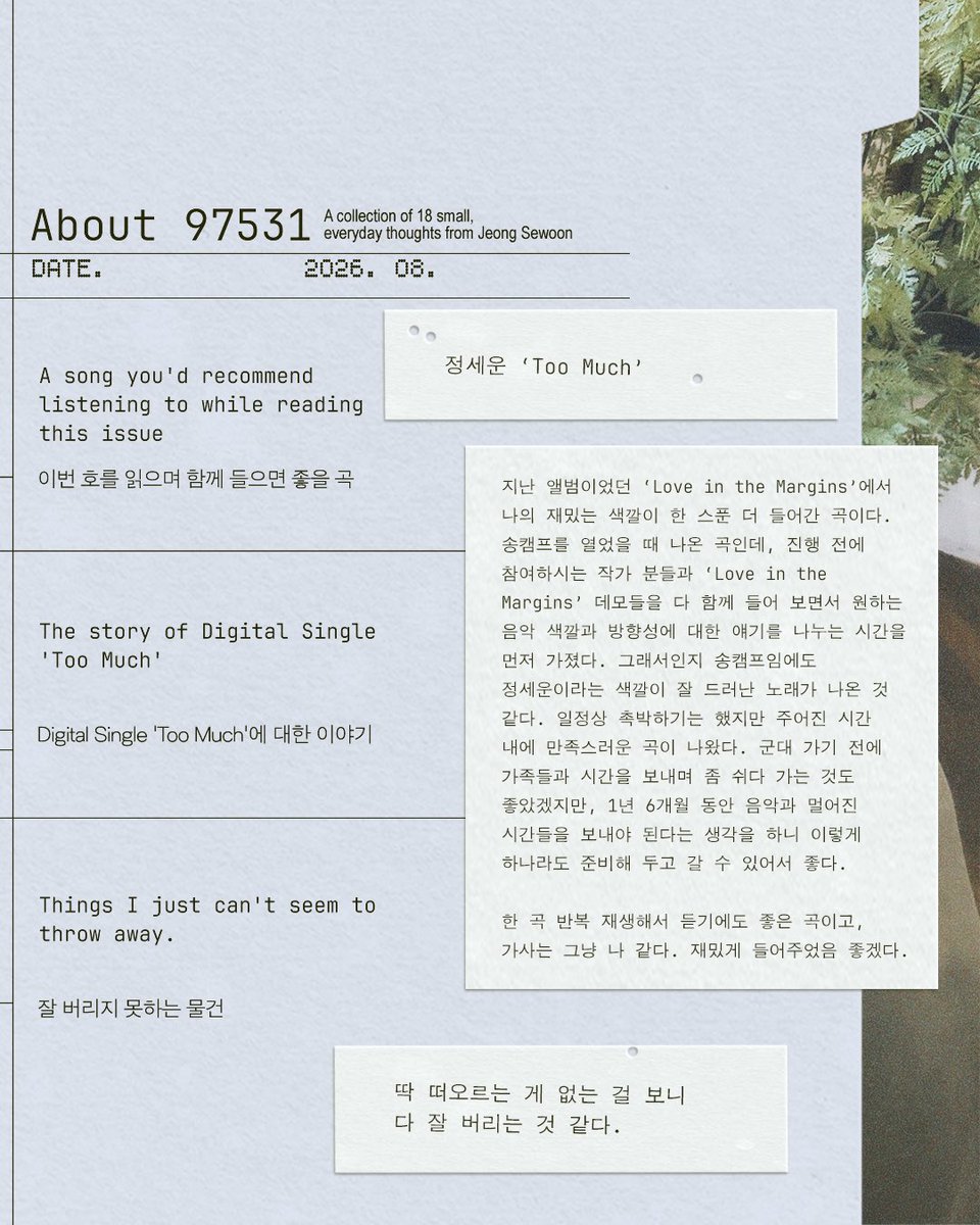 jeongsewoon_twt's tweet photo. 𝗔𝗯𝗼𝘂𝘁 𝟵𝟳𝟱𝟯𝟭 𝘃𝗼𝗹.𝟮
― 정세운의 18가지 소소한 생각들을 모아모아

• Song of Month: 이번 호 추천곡
• DEEP IN 97531: 소소하게 궁금한 생각들
• 97531 PICKS: 사소한 취향

* 질문에 대한 답변은 모두 입영 전에 작성되었습니다.

#정세운 #JeongSewoon https://t.co/gAWICUHw7o