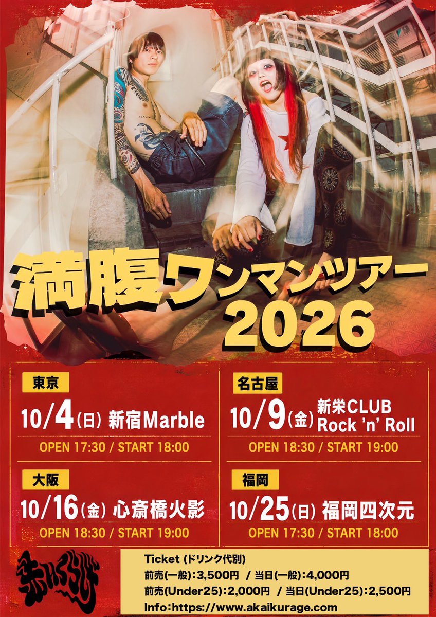 akaikurage_'s tweet photo. ＼ ㊗️満腹ツアー2026開催決定㊗️ ／

「赤いくらげ 満腹ワンマンツアー2026」
東名阪福の4箇所のワンマンツアー🈵🍔

Ticket (ドリンク代別)
ADV.(一般)：3,500円
(Under25)：2,000円

🎫𝙏𝙄𝘾𝙆𝙀𝙏
オフィシャル先着先行発売開始！！
https://t.co/tMMgDlqBuF
8/8(土)12:00〜9/20(日) 23:59まで https://t.co/xqioCKA1cv