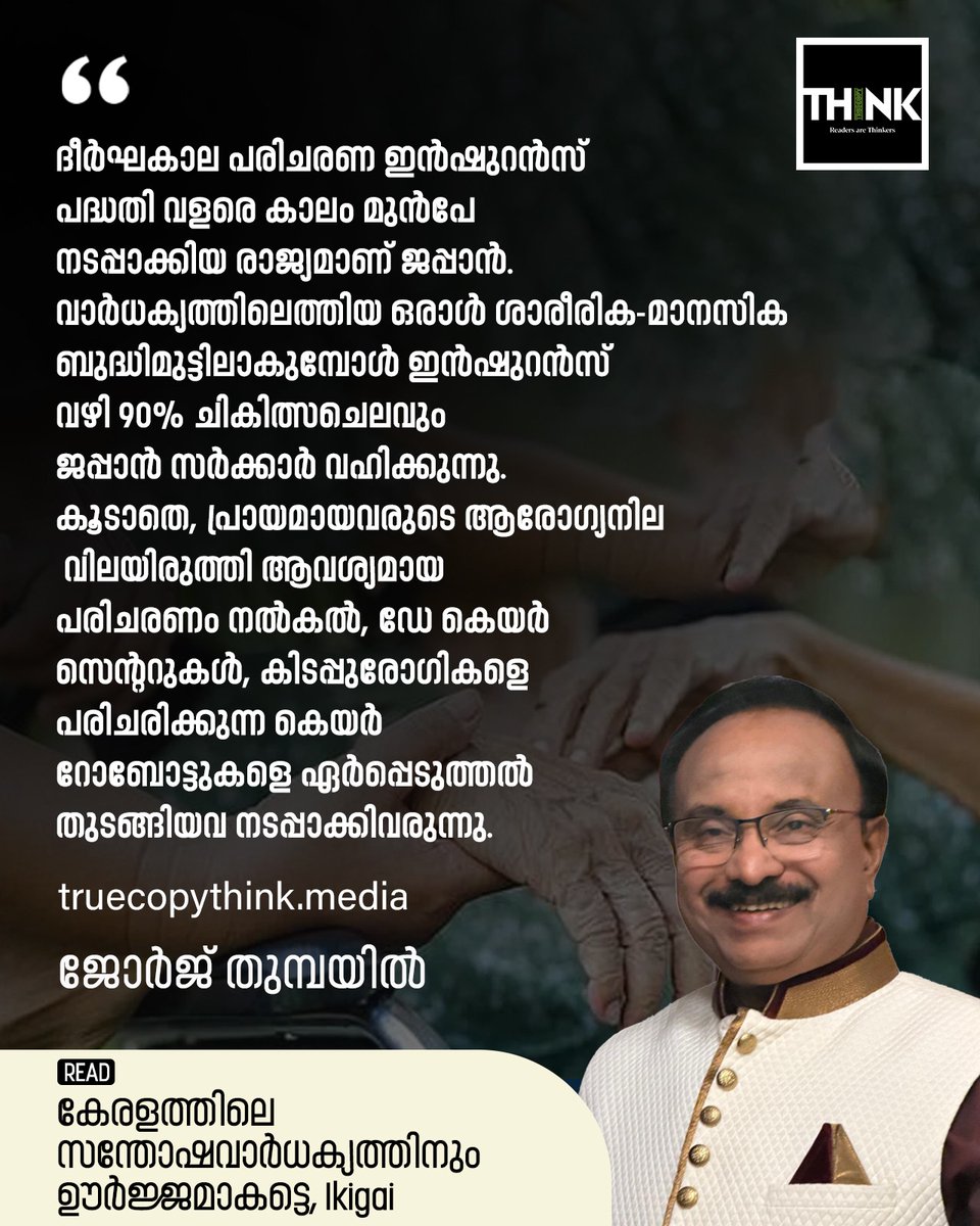 TruecopyThink's tweet photo. ദീർഘകാല പരിചരണ ഇൻഷുറൻസ് പദ്ധതി വളരെ കാലം മുൻപേ നടപ്പാക്കിയ രാജ്യമാണ് ജപ്പാൻ.
വായിക്കാം, കേള്ക്കാം: https://t.co/FiCI4AiUU3
#Ikigai #Society #Retirementlife https://t.co/rnhGvAjwBZ