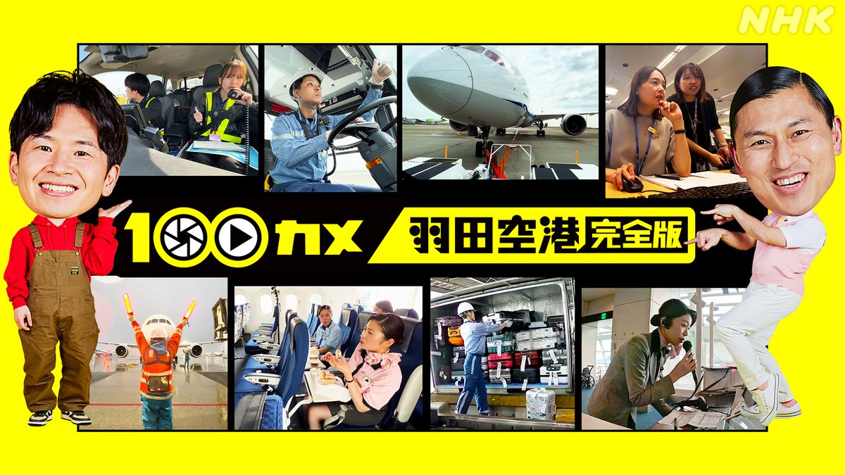 nhk_100CAM's tweet photo. 8/7(金)深夜に話題作３本を一挙放送！
＆同時・見逃し配信あります（～14日）
https://t.co/WqQlOnXCf5

🛫「羽田空港」完全版
総合8/8(土)0:05～

🚇「東京メトロ」
総合8/8(土)1:05～

🗻「富士山」
総合8/8(土)1:50～

✨新作✨🚅東海道新幹線
総合8/11（火・祝）21:30～

＃オードリー https://t.co/MQdfqt8qn7