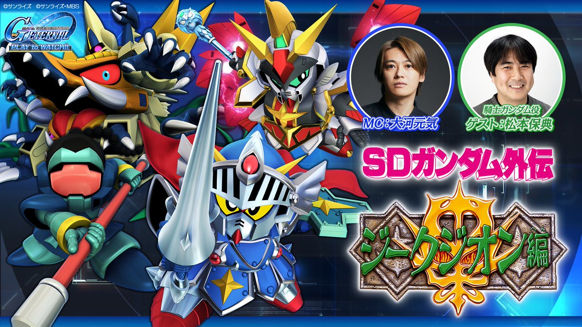 ggene_eternal's tweet photo. PLAY to WATCH SDガンダム外伝（後編）
8/12 20:30よりプレミア公開！

後編は「SDガンダム外伝Ⅱ 伝説の巨人」、
「SDガンダム外伝Ⅲ アルガス騎士団」をご紹介します！

配信ページはこちら！
https://t.co/T5zlMPoqak

ぜひみなさん一緒にご覧ください https://t.co/cKwpAuyJ59