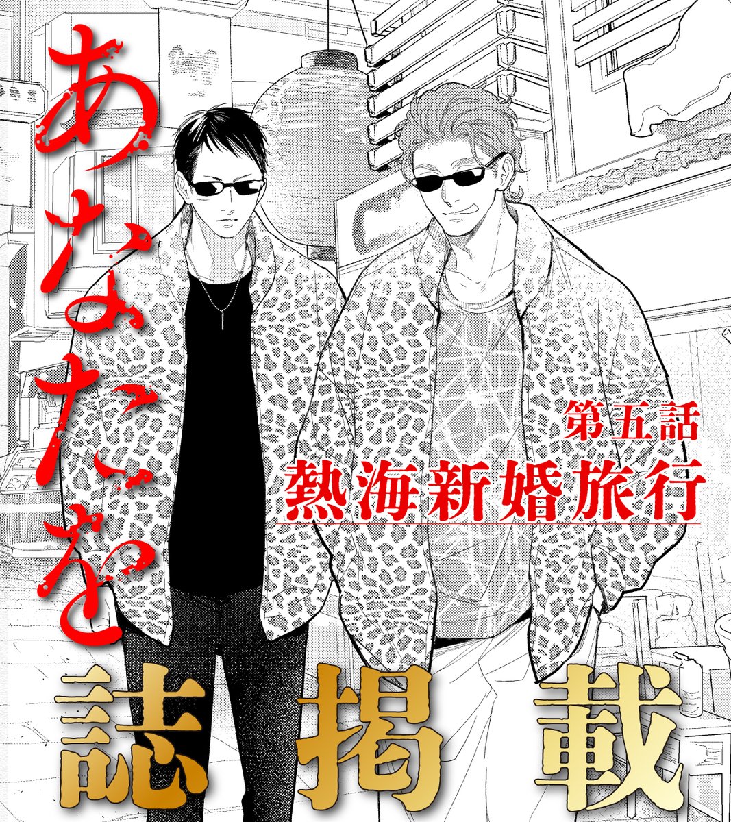 chara_tokuma's tweet photo. ✦✦ 二号連続.ᐟ 二話同誌掲載🚗 ✦✦
┈┈┈┈┈┈┈┈┈┈┈┈┈┈┈
#浅井西 先生 @asai_sai_
『 #あなたを殺す旅 SS(エスエス)』
⠀
◤ 第四話 親父 ◢
三代目桐井組は、たった二人から始まった──
⠀
◤ 第五話 熱海新婚旅行 ◢
元ヤクザ二人、ペアルックで湯けむり慕情♡
⠀
「𝗖𝗵𝗮𝗿𝗮 𝟭𝟬月号」𝟴/𝟮𝟭(金)発売🌊.ᐟ