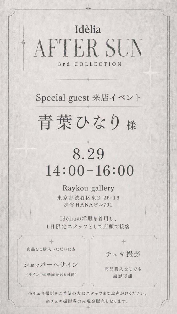 idelia_me's tweet photo. Idèlia — AFTER SUN 3rd COLLECTION

Raykou galleryにて、期間限定ポップアップを開催いたします🪞

8.29 (SAT) 14:00–16:00には、Special guest 青葉ひなり 様をお迎えした来店イベントを実施...🖤

上質な空間とともに、特別なひとときをお楽しみください https://t.co/QDQuxlMNUF