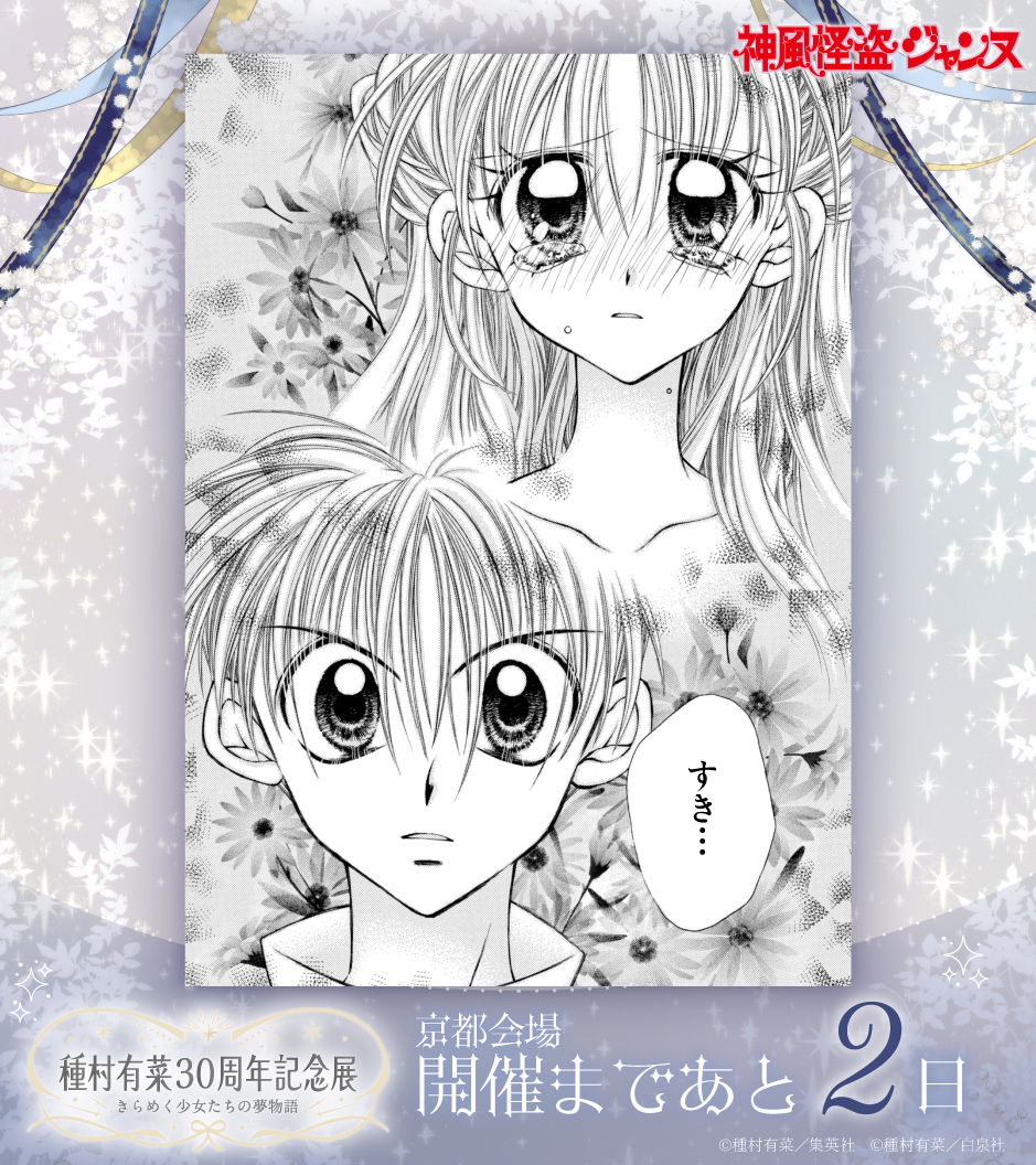 種村有菜30周年記念展 京都会場開幕まで あと2日！🖼️♟️🌹 ＼ 神様